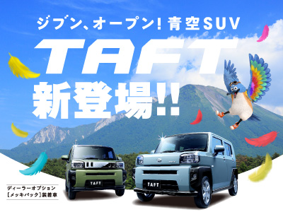 新型タフトデビュー!